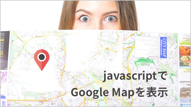 Googleマップ表示用の関数【javascript】のサムネイル
