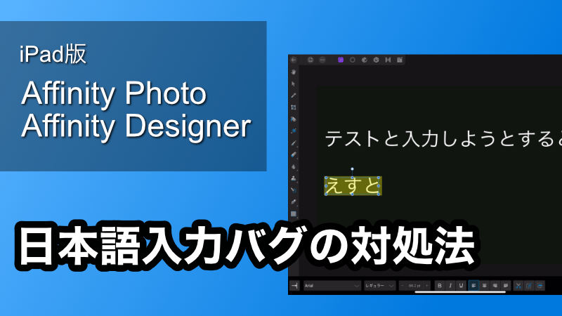 【Affinity】日本語入力バグの対処法【iPad版】のサムネイル