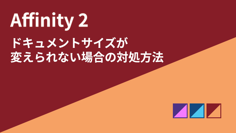 【備忘録】Affinity2でドキュメントサイズが変えられない場合の対処方法のサムネイル