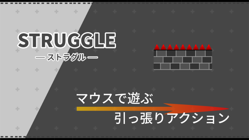 【自作ゲーム】STRUGGLE(ストラグル)を公開しましたのサムネイル